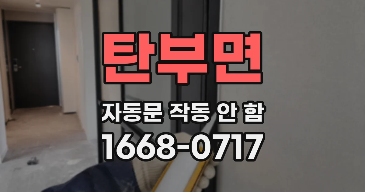 탄부면 자동문 작동 안 함