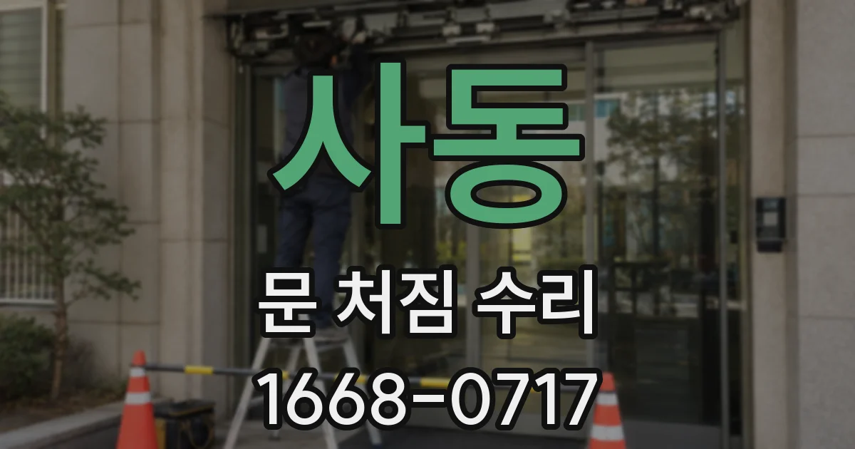 사동 문 처짐 수리