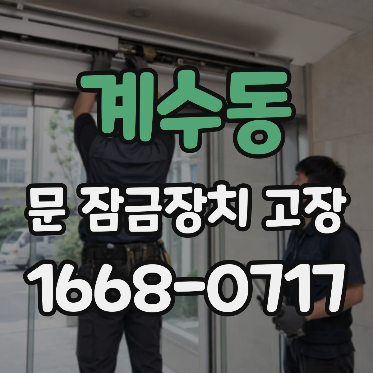 계수동 문 잠금장치 고장