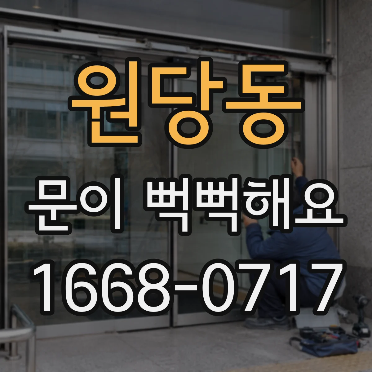 원당동 문이 뻑뻑해요