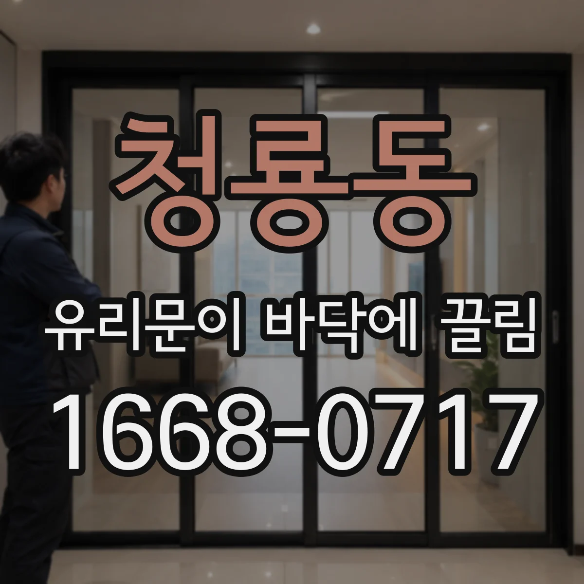 청룡동 유리문이 바닥에 끌림