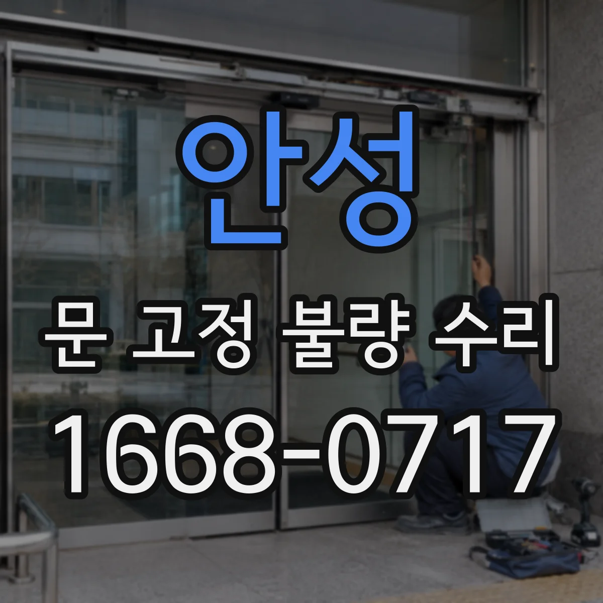 안성 문 고정 불량 수리