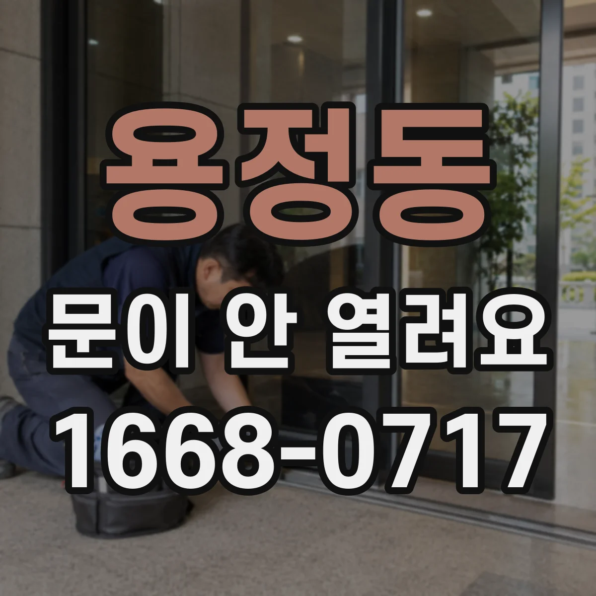 용정동 문이 안 열려요