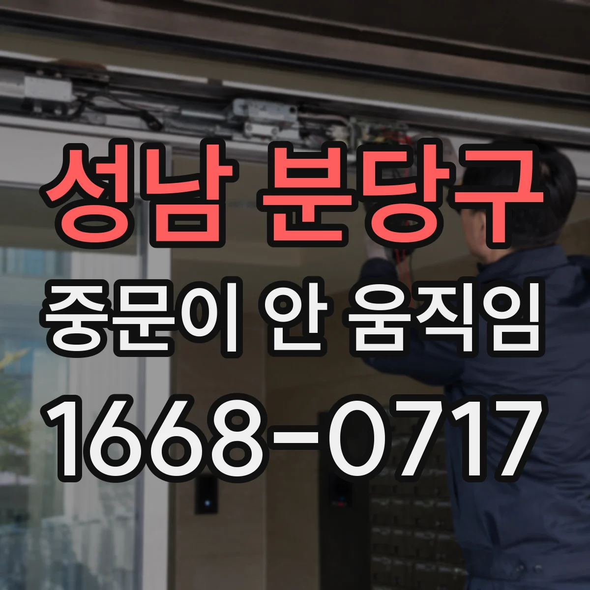 성남 분당구 중문이 안 움직임