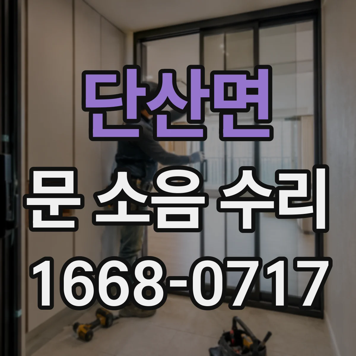 단산면 문 소음 수리