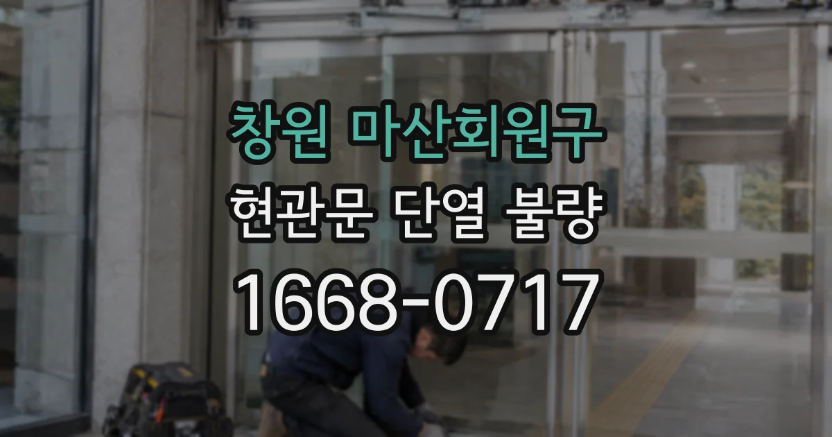 창원 마산회원구 현관문 단열 불량