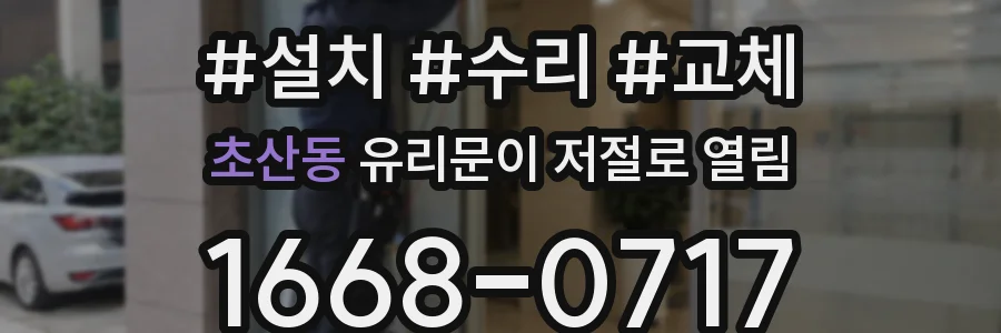 초산동 유리문이 저절로 열림