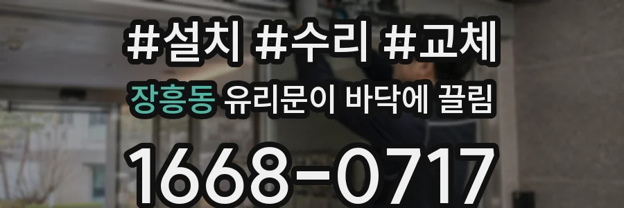 장흥동 유리문이 바닥에 끌림