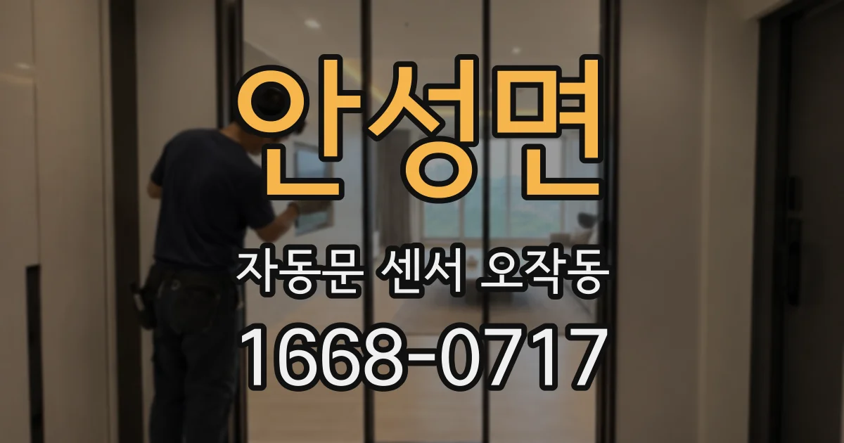 안성면 자동문 센서 오작동
