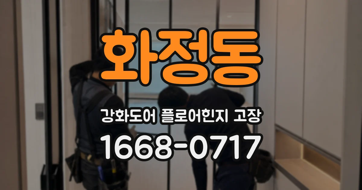 화정동 강화도어 플로어힌지 고장