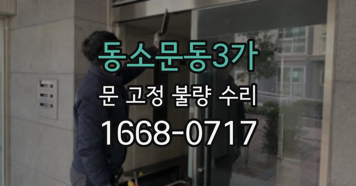 동소문동3가 문 고정 불량 수리