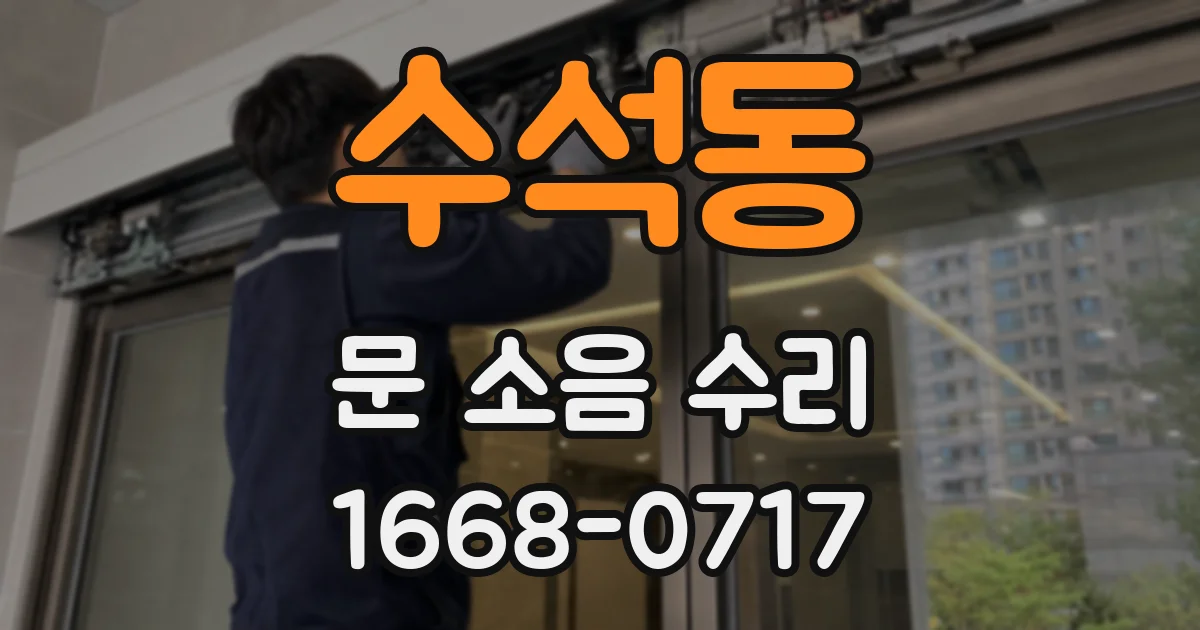 수석동 문 소음 수리