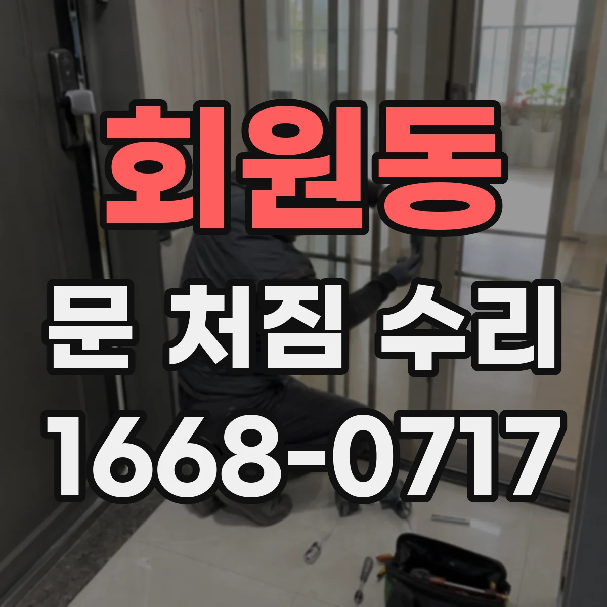 회원동 문 처짐 수리