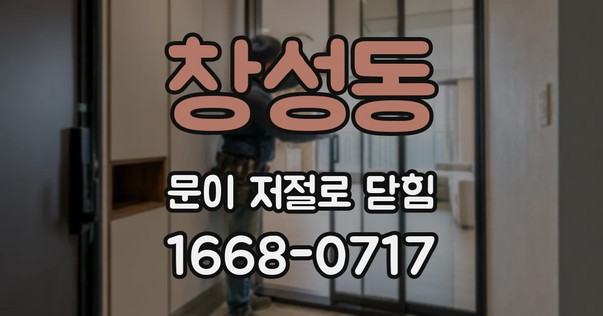 창성동 문이 저절로 닫힘
