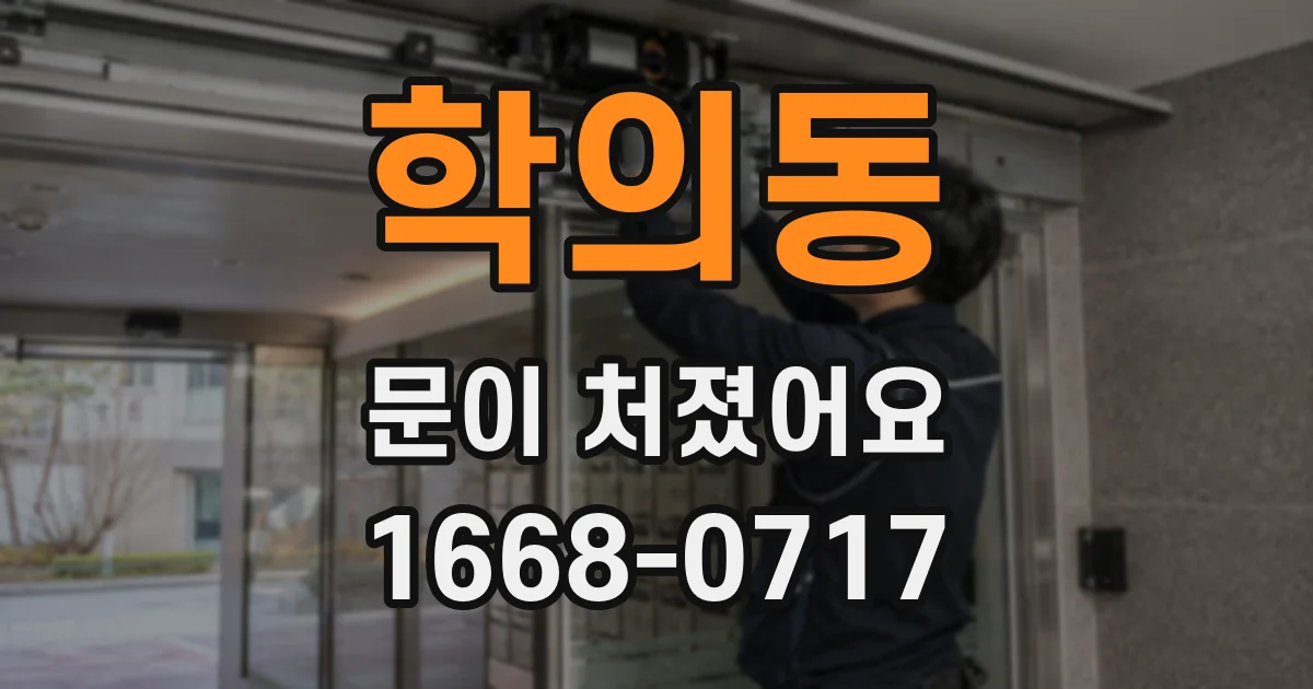 학의동 문이 처졌어요