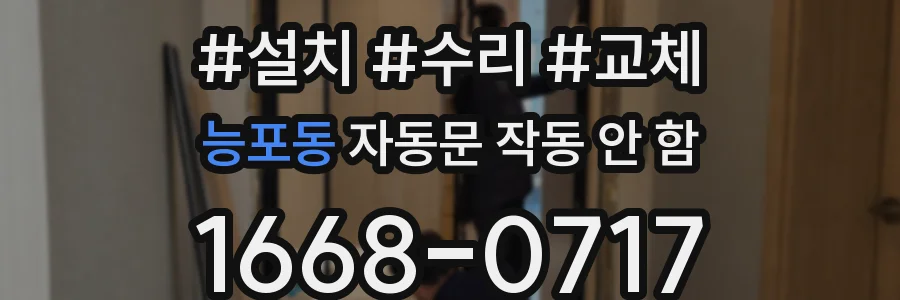 능포동 자동문 작동 안 함
