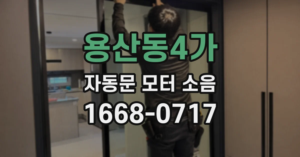 용산동4가 자동문 모터 소음