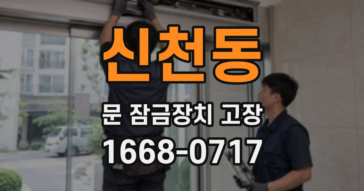 신천동 문 잠금장치 고장