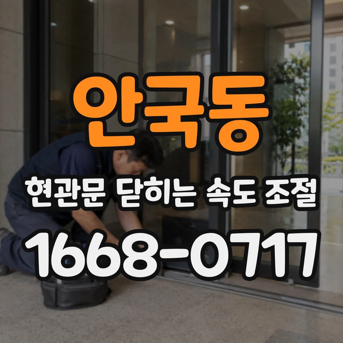 안국동 현관문 닫히는 속도 조절