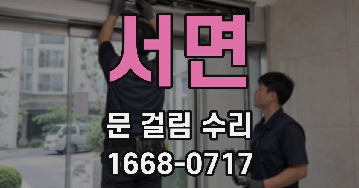서면 문 걸림 수리