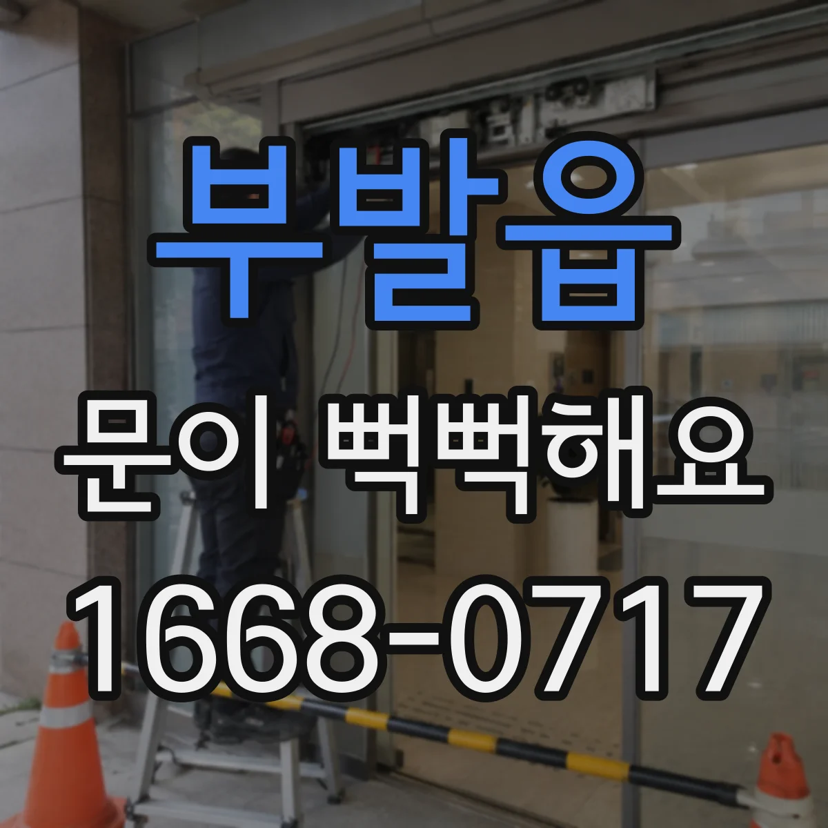 부발읍 문이 뻑뻑해요