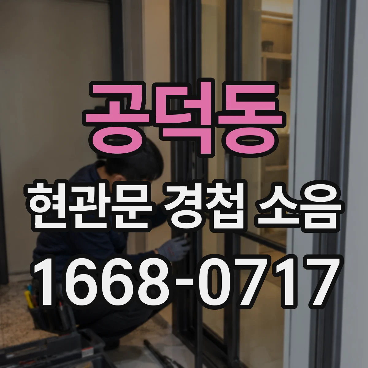 공덕동 현관문 경첩 소음