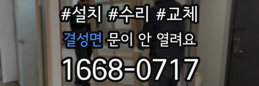 결성면 문이 안 열려요