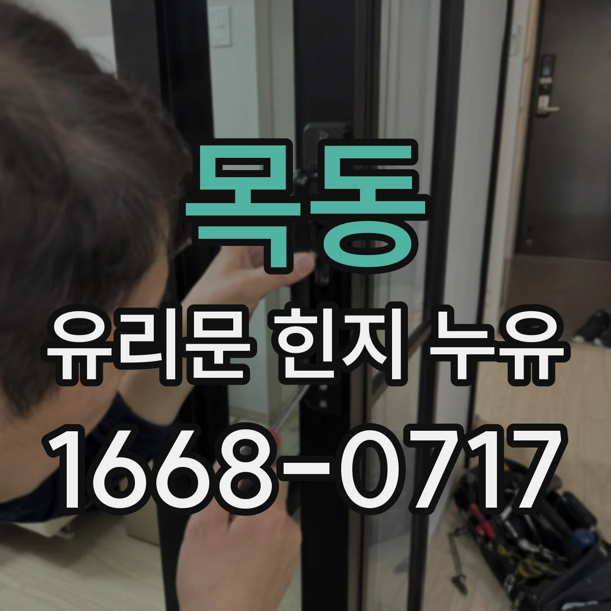 목동 유리문 힌지 누유