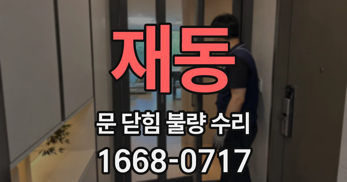 재동 문 닫힘 불량 수리