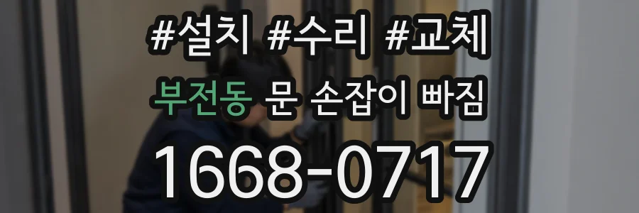 부전동 문 손잡이 빠짐