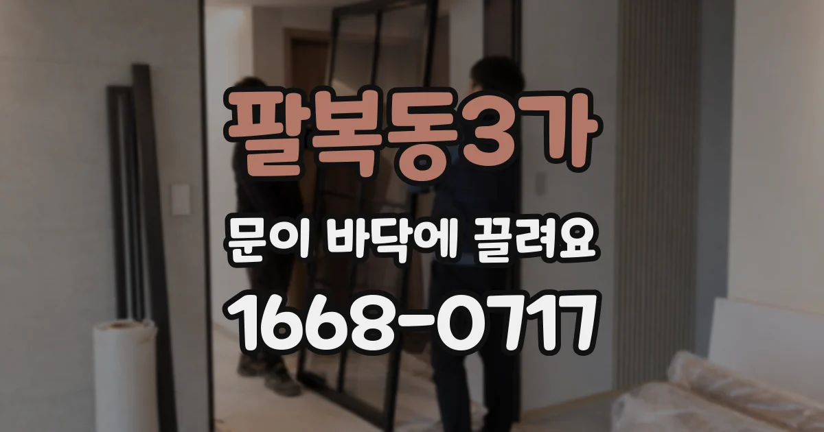 팔복동3가 문이 바닥에 끌려요