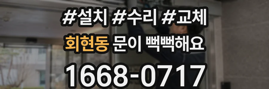 회현동 문이 뻑뻑해요