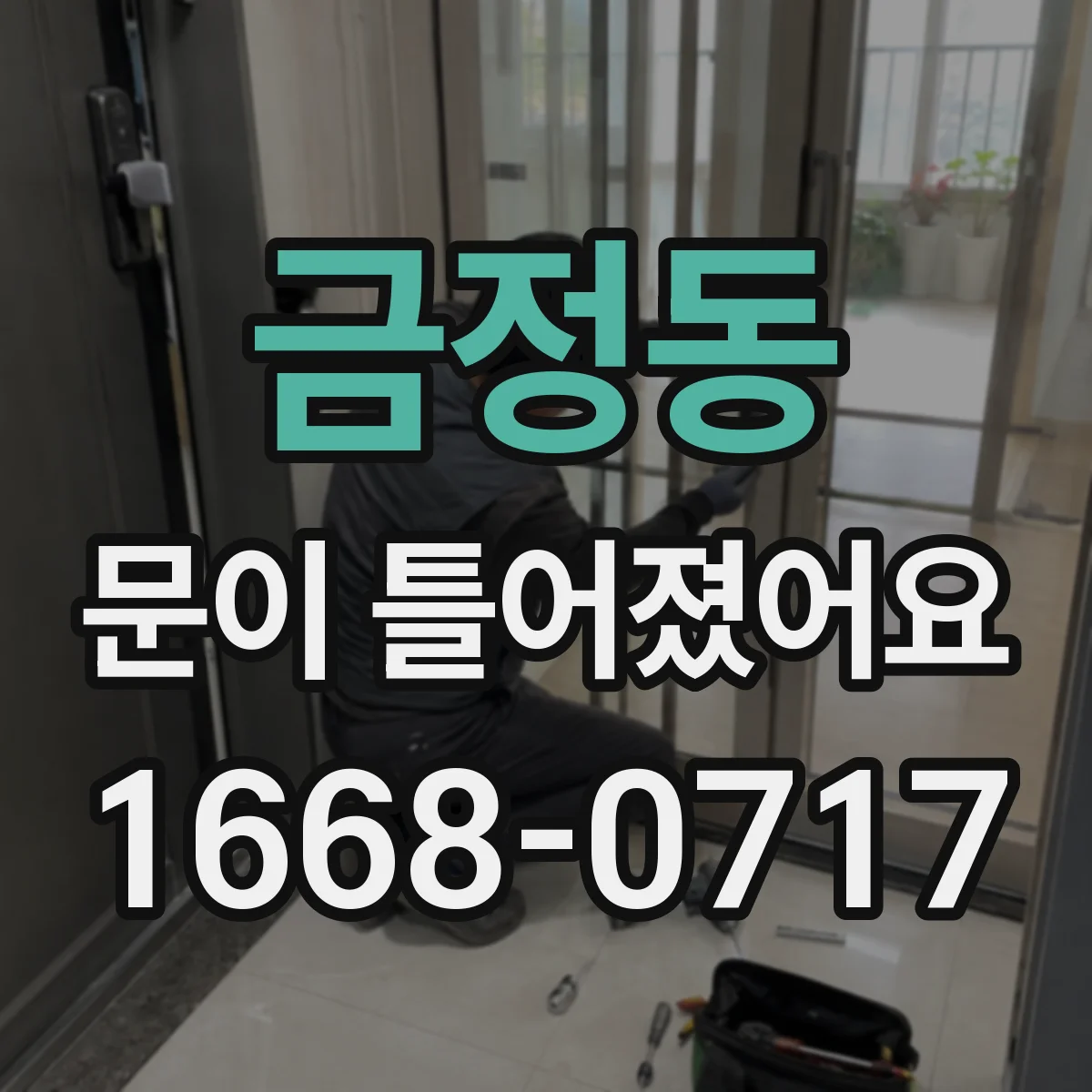 금정동 문이 틀어졌어요 잠금장치 오작동 전 점검할 문짝·프레임 상태