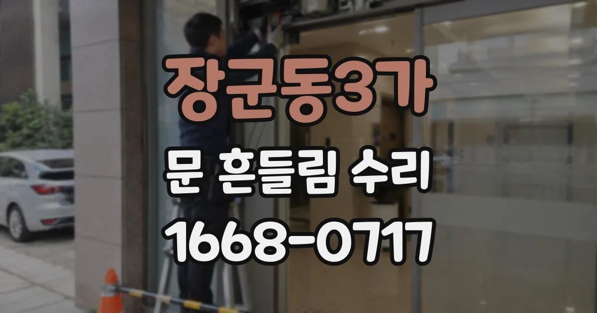 장군동3가 문 흔들림 수리