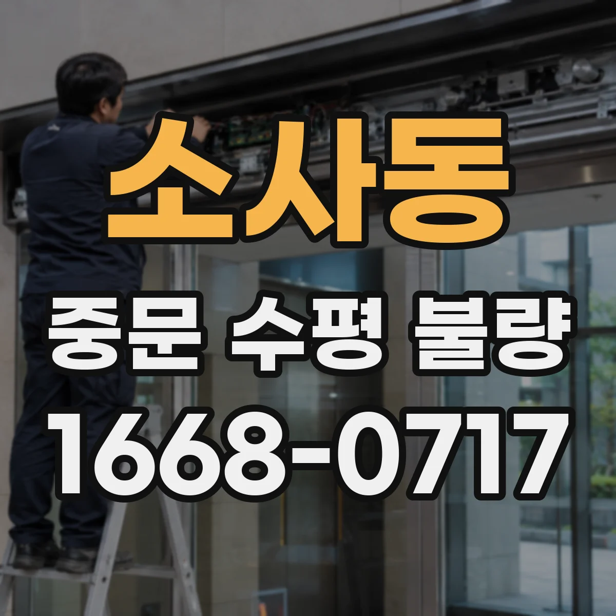 소사동 중문 수평 불량