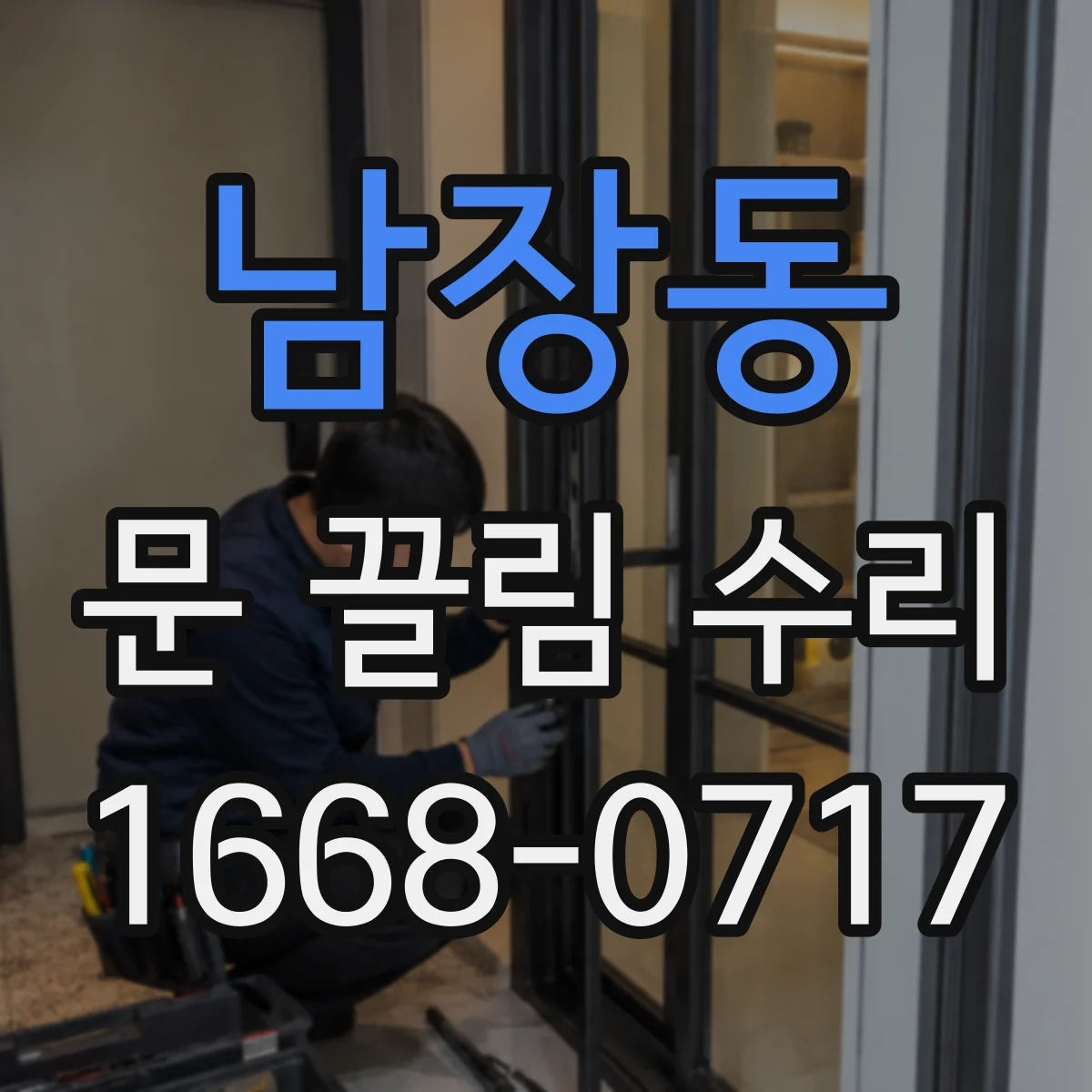 남장동 문 끌림 수리