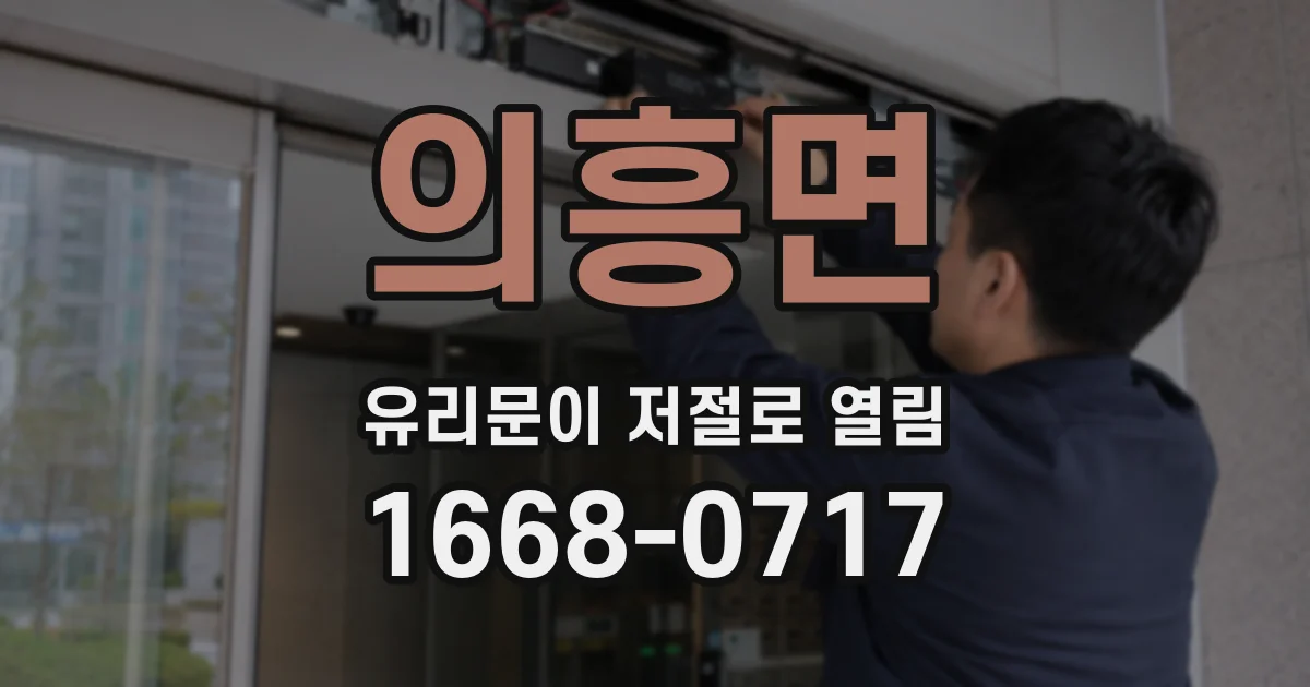 의흥면 유리문이 저절로 열림