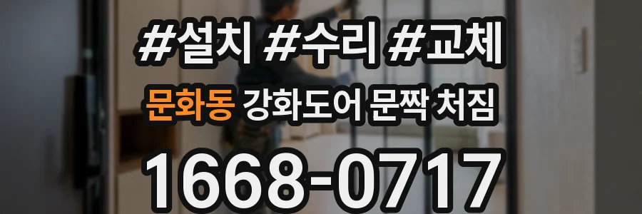 문화동 강화도어 문짝 처짐