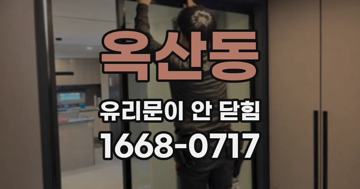 옥산동 유리문이 안 닫힘