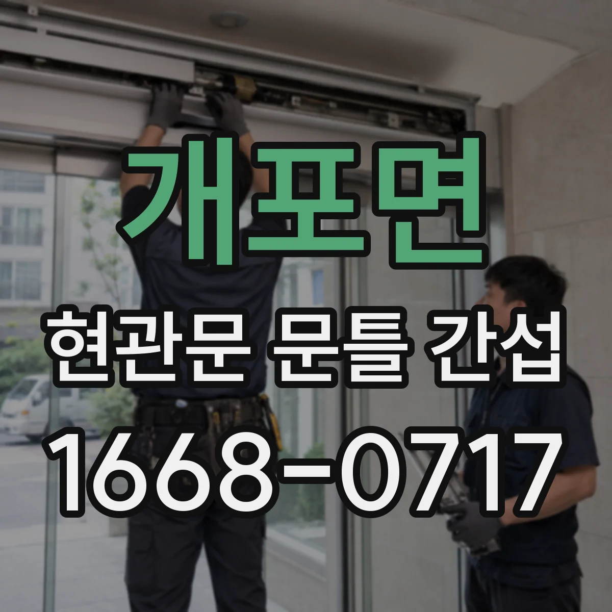 개포면 현관문 문틀 간섭