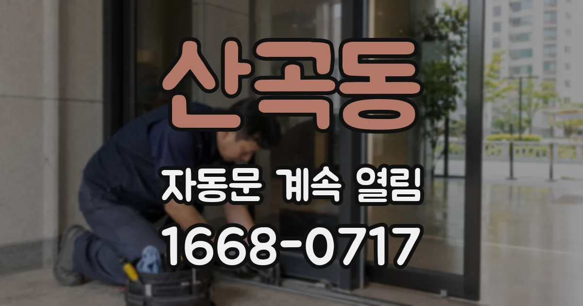 산곡동 자동문 계속 열림