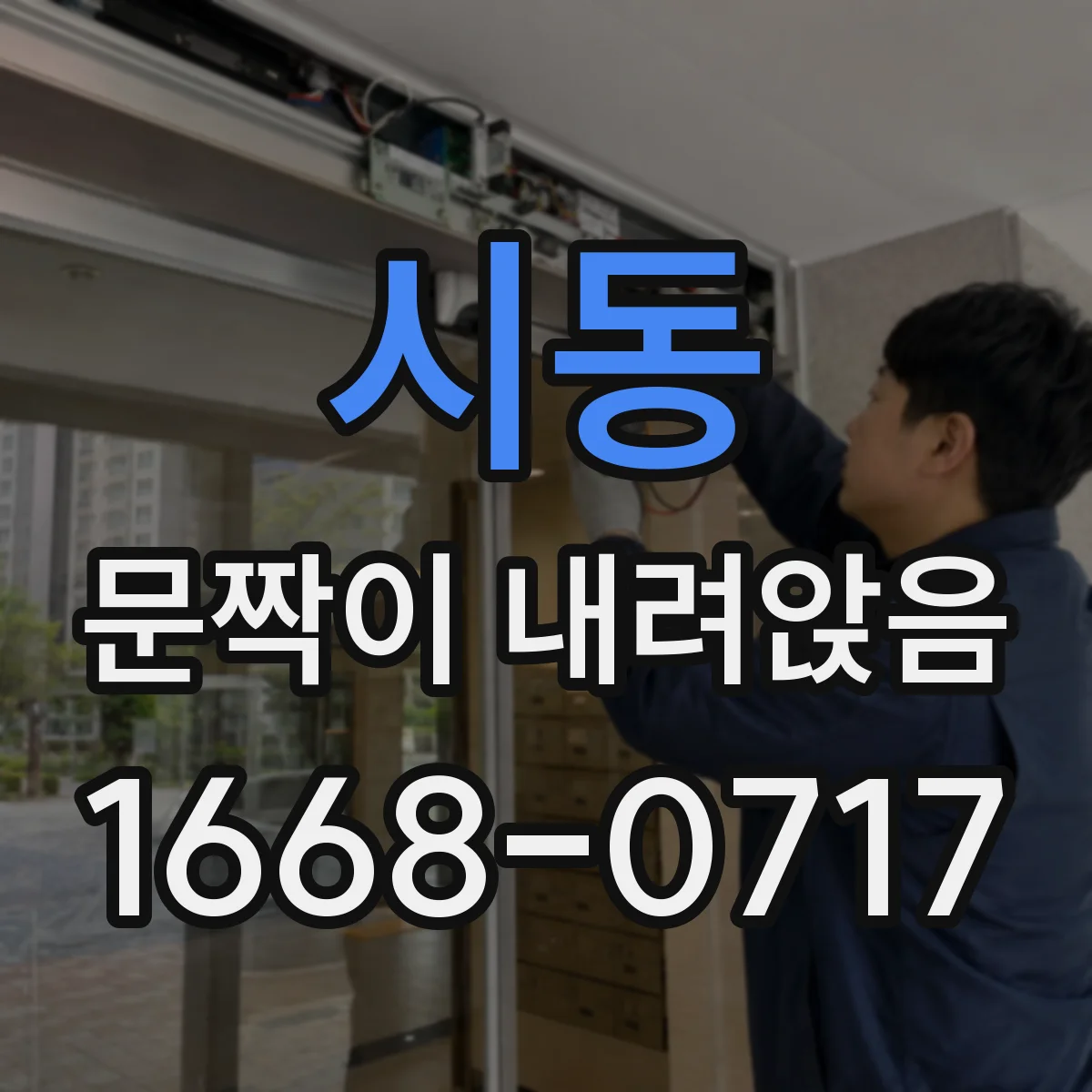 시동 문짝이 내려앉음