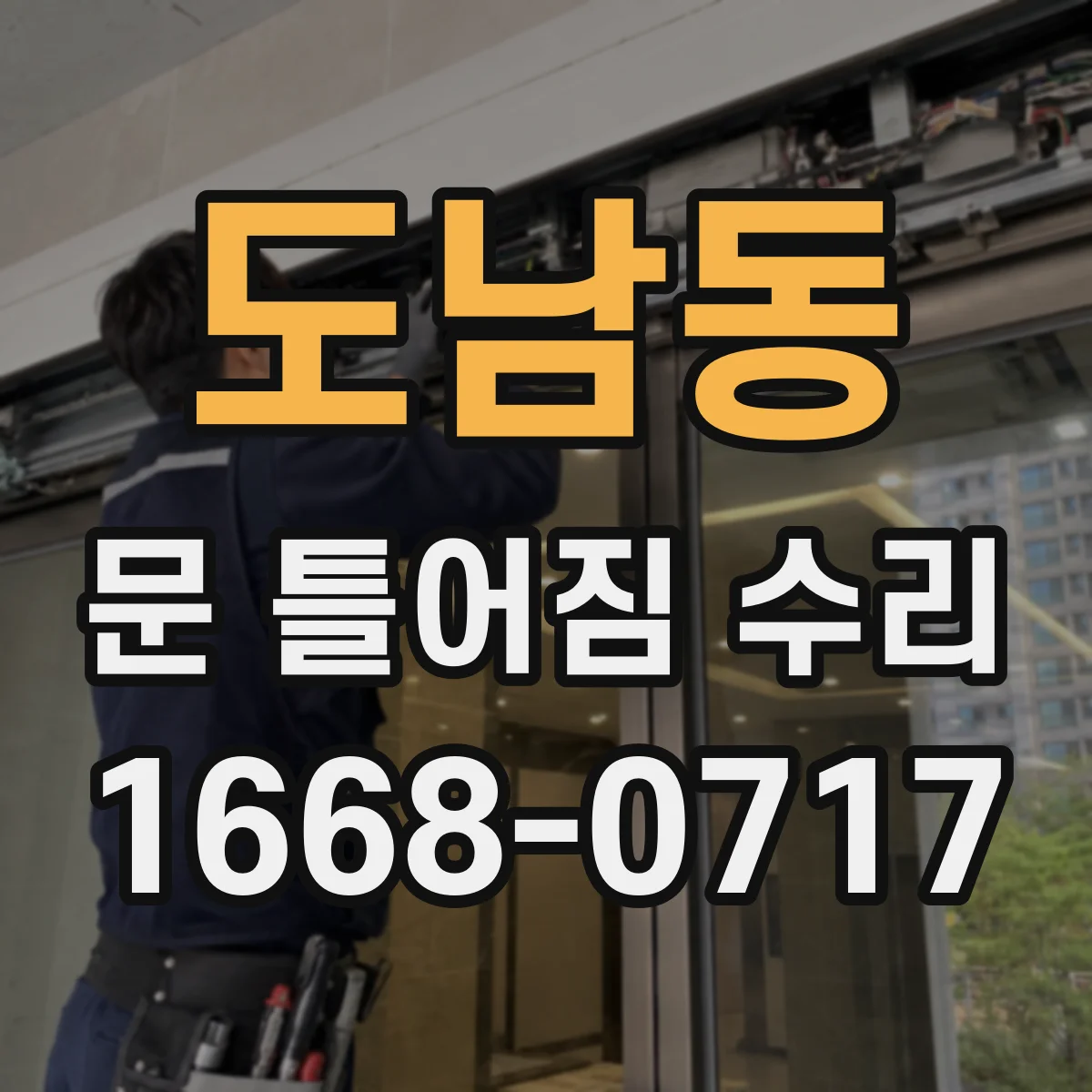 도남동 문 틀어짐 수리