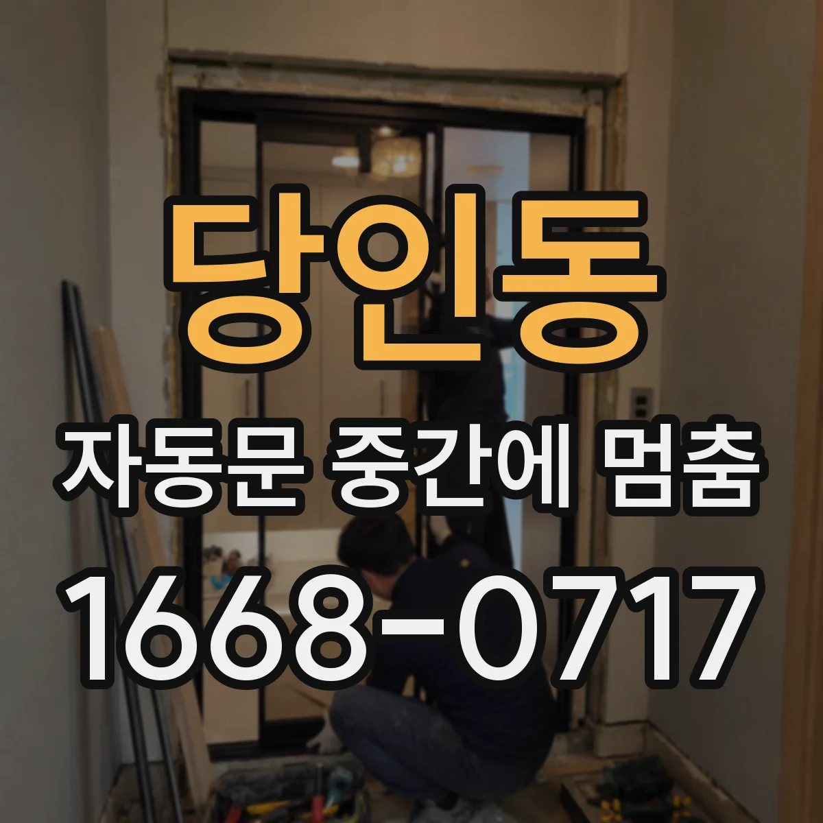 당인동 자동문 중간에 멈춤