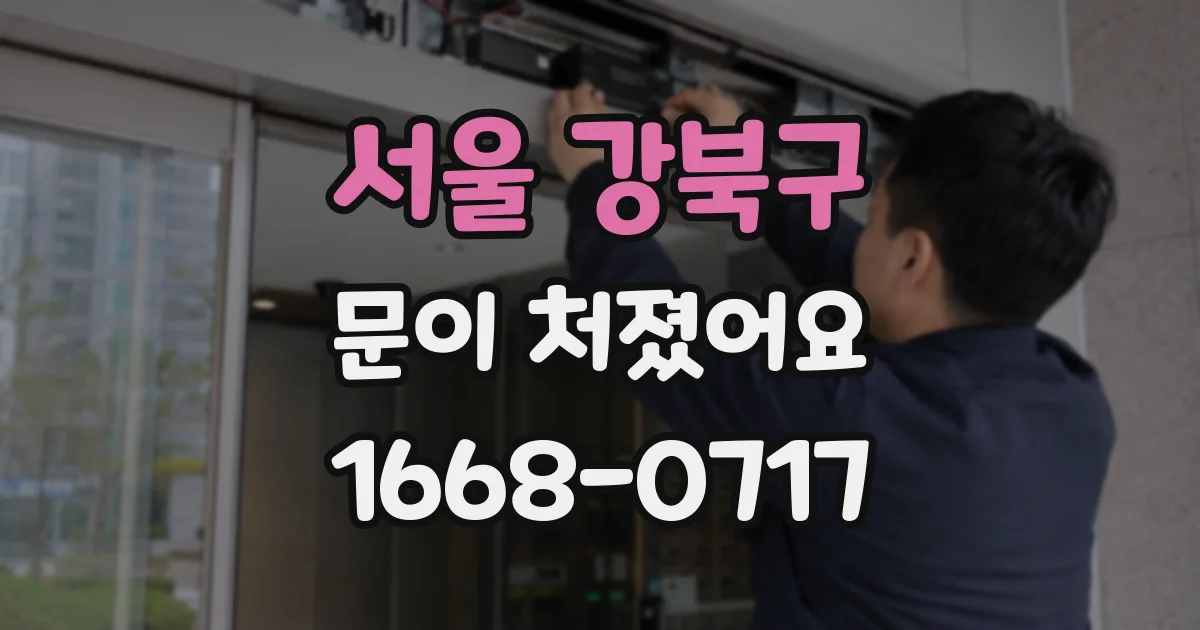 서울 강북구 문이 처졌어요