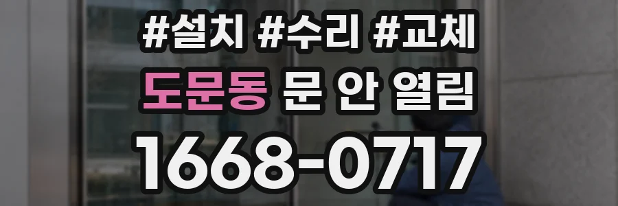 도문동 문 안 열림