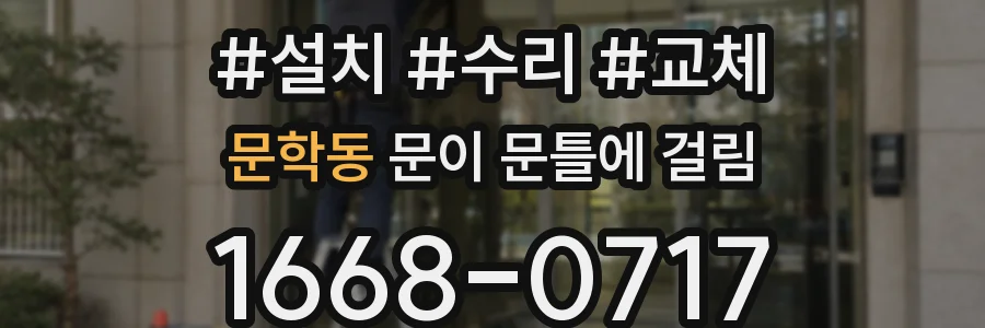 문학동 문이 문틀에 걸림