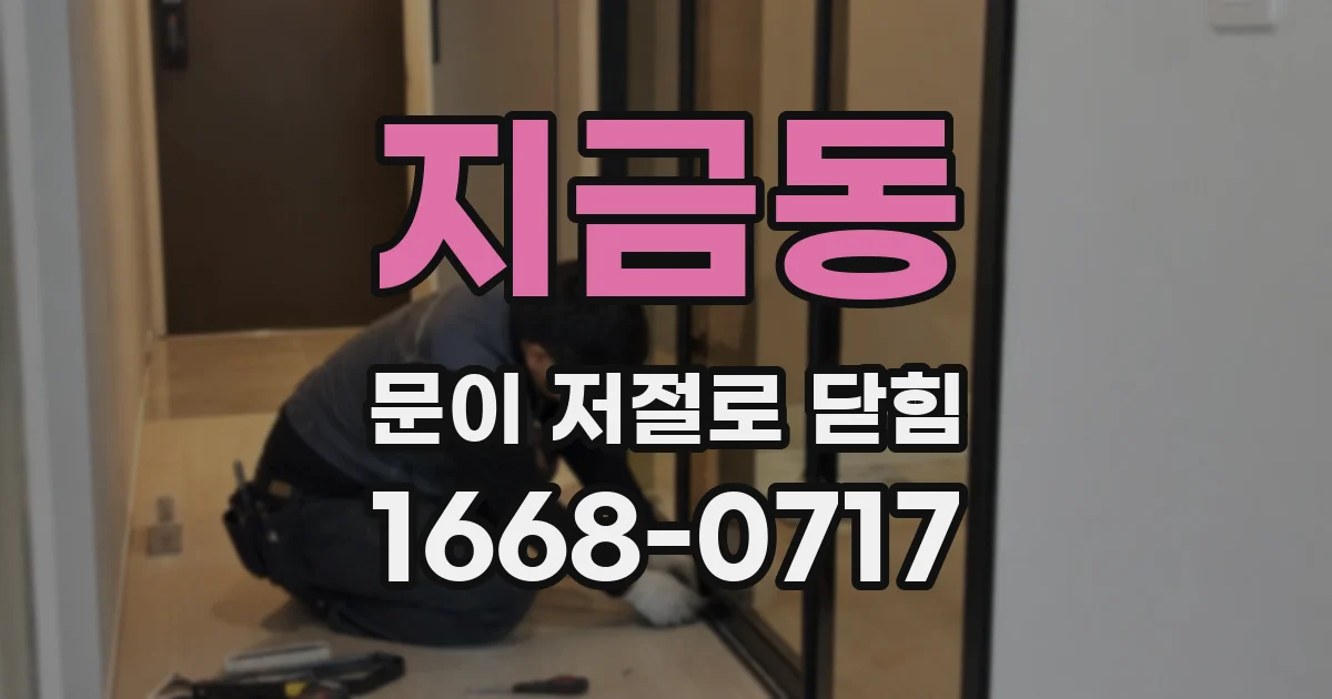 지금동 문이 저절로 닫힘