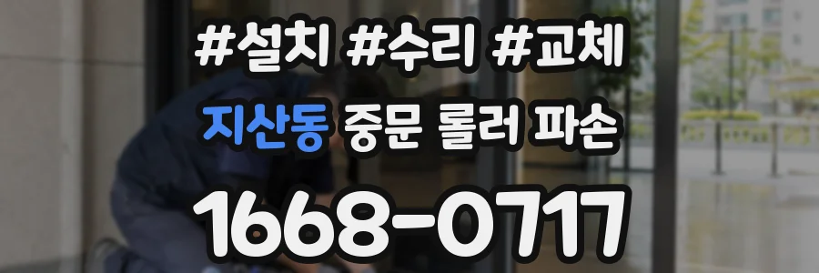지산동 중문 롤러 파손