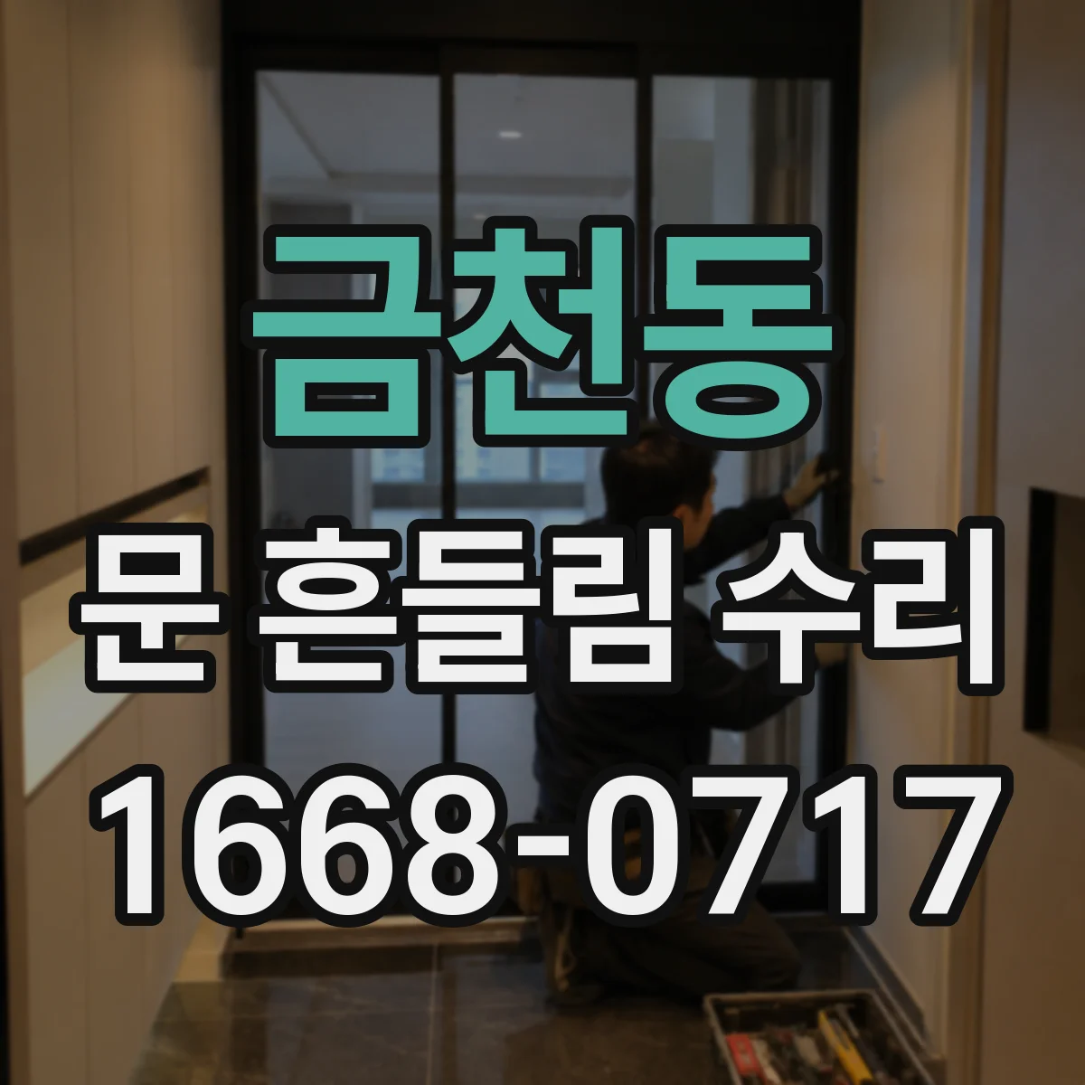 금천동 문 흔들림 수리